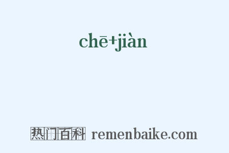莗葥是什么意思的图片